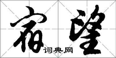 胡問遂宿望行書怎么寫