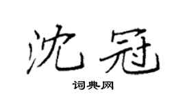 袁強沈冠楷書個性簽名怎么寫