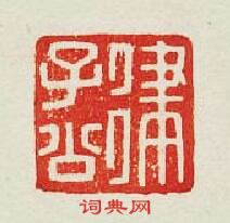 “律子公”篆刻印章