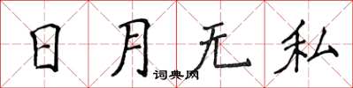 侯登峰日月無私楷書怎么寫