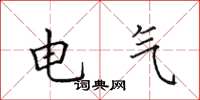 田英章電氣楷書怎么寫