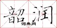 黃華生韶潤楷書怎么寫