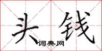 田英章頭錢楷書怎么寫