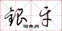 梁錦英銀牙草書怎么寫