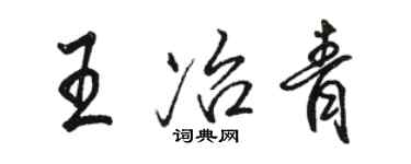 駱恆光王冶青行書個性簽名怎么寫