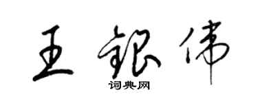 梁錦英王銀偉草書個性簽名怎么寫