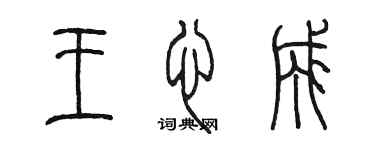 陳墨王心成篆書個性簽名怎么寫