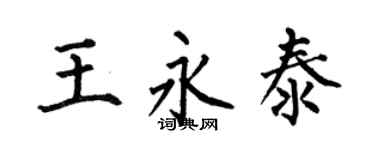 何伯昌王永泰楷書個性簽名怎么寫