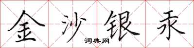 田英章金沙銀汞楷書怎么寫