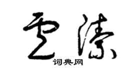 曾慶福盧潔草書個性簽名怎么寫