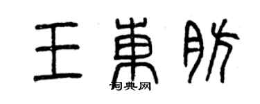 曾慶福王東肪篆書個性簽名怎么寫
