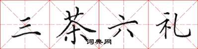 田英章三茶六禮楷書怎么寫