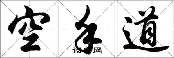 胡問遂空手道行書怎么寫