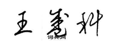 梁錦英王盛科草書個性簽名怎么寫