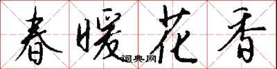 春暖花香怎么寫好看