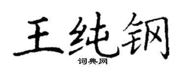 丁謙王純鋼楷書個性簽名怎么寫
