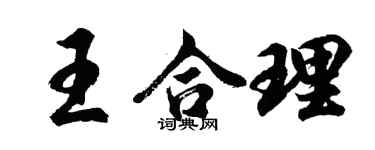 胡問遂王合理行書個性簽名怎么寫