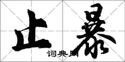 胡問遂止暴行書怎么寫