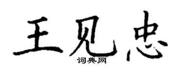 丁謙王見忠楷書個性簽名怎么寫