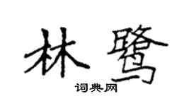 袁強林鷺楷書個性簽名怎么寫