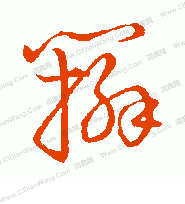 草書韻會寫的辮