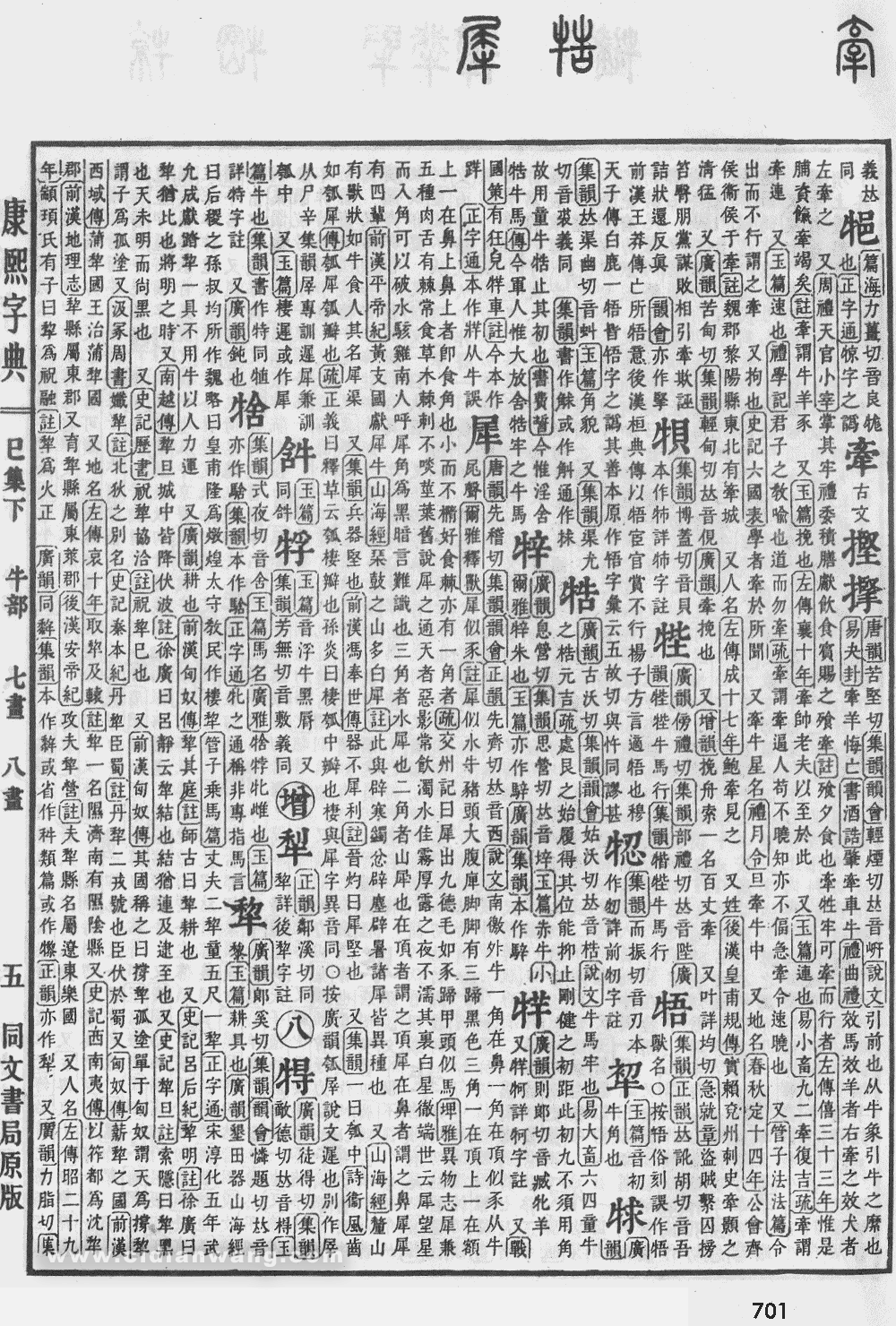康熙字典掃描版第701頁