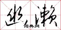 邪城的意思_邪城的解釋_國語詞典