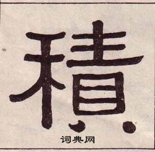 黃葆戉千字文中積的寫法