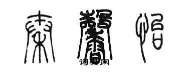 陳墨秦馨怡篆書個性簽名怎么寫