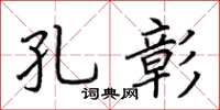 荊霄鵬孔彰楷書怎么寫
