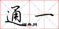 荊霄鵬通一行書怎么寫