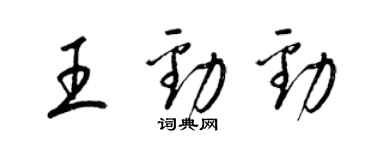 梁錦英王勁勁草書個性簽名怎么寫