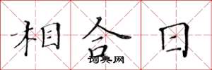 黃華生相合日楷書怎么寫