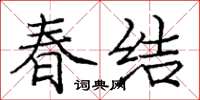 龐中華春結楷書怎么寫
