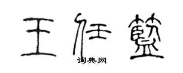 陳聲遠王任藍篆書個性簽名怎么寫