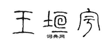 陳聲遠王垣宇篆書個性簽名怎么寫