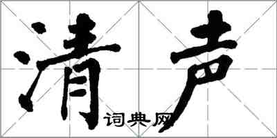 翁闓運清聲楷書怎么寫