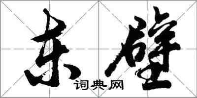 胡問遂東壁行書怎么寫