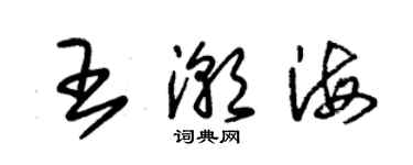 朱錫榮王潮海草書個性簽名怎么寫