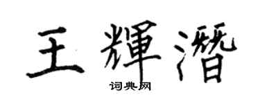 何伯昌王輝潛楷書個性簽名怎么寫