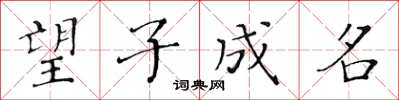 黃華生望子成名楷書怎么寫