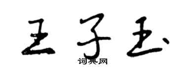 曾慶福王子玉行書個性簽名怎么寫