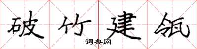 袁強破竹建瓴楷書怎么寫