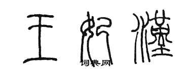 陳墨王妃漢篆書個性簽名怎么寫