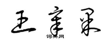 曾慶福王章果草書個性簽名怎么寫