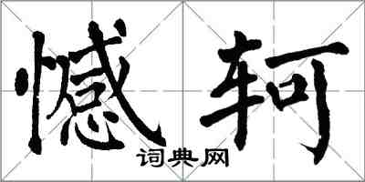 翁闓運憾軻楷書怎么寫