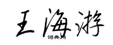 王正良王海遊行書個性簽名怎么寫