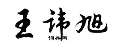 胡問遂王諱旭行書個性簽名怎么寫