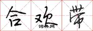 段相林合歡帶行書怎么寫