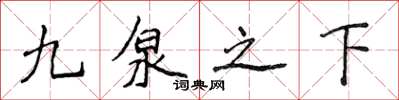 侯登峰九泉之下楷書怎么寫
